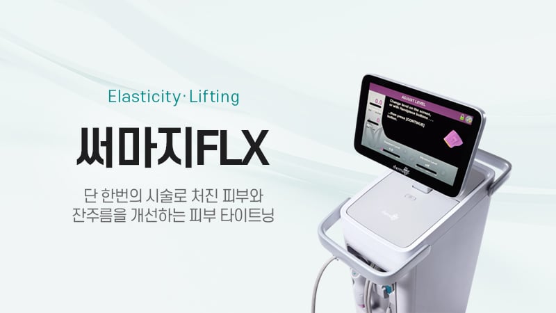 써마지FLX