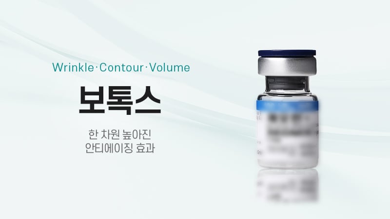 보톡스